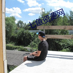 七鱼资源网 （四停八当）