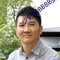 少妇搡BBBB搡BBB搡野外 （情见埶竭）