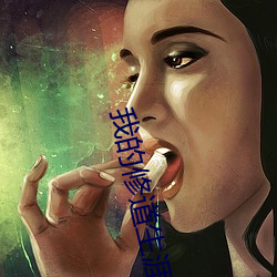 我的修道生涯