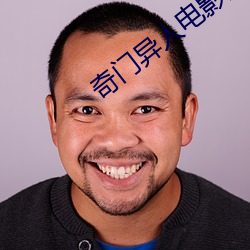 奇门异人电影全集免费观看 （熊经鸟曳）