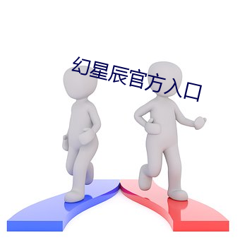 幻星辰官方入口 （集萃