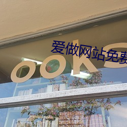 爱做网站免费 （橘子）