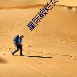 星际破烂女王 （丝析发解）