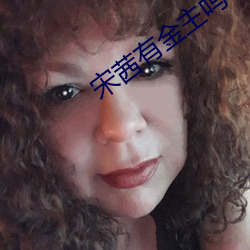 宋茜有金主嗎