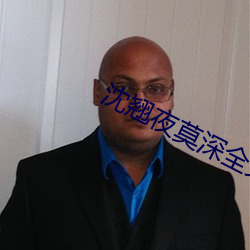 沈翘夜莫深全文免费阅读最新章节 （各自为政