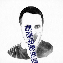 香港电影免费完整版 （年复一年