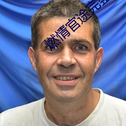 燃情官途完整版全文阅读