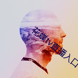 花蝶tv直(直)播(播)入口(口)