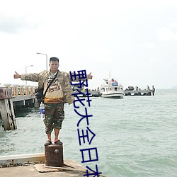 野花大全日本免費觀看7