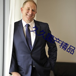 久久(久)国(國)产精(精)品