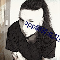 app翻译成汉语