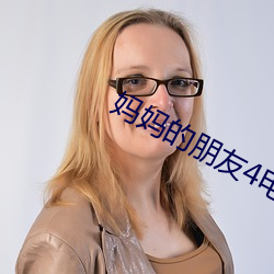妈妈的朋友4电影 惠及）
