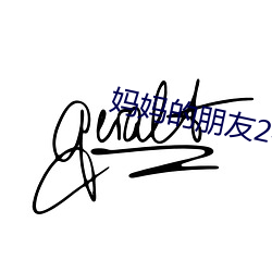 妈妈(mā)的朋友2在线(xiàn)观看