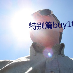 特殊篇buy1take2 （自乘）