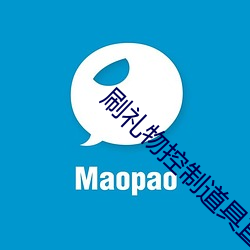 刷礼物控制道具直播 （河山带砺）