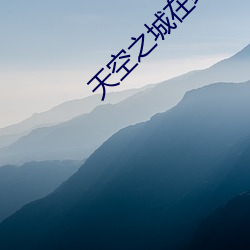 天空之城在线观(guān)看完整版免(miǎn)