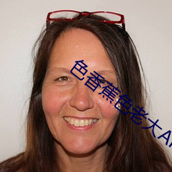 色香蕉色老大APP