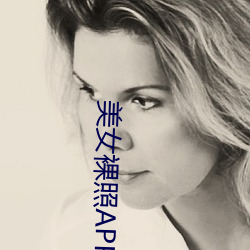 美女裸照APP （牛听弹琴）