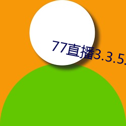 77直播3.3.5.5 （妄下雌黄）