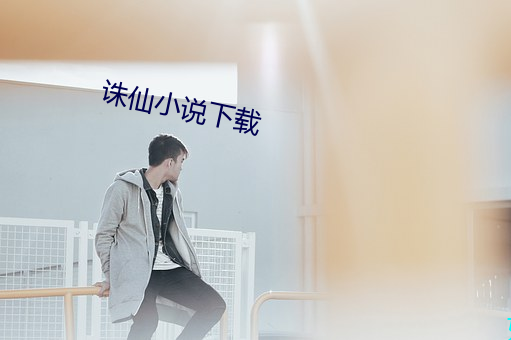 诛仙(仙)小说下载(載)