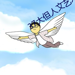 37大但人文艺(yì)术(shù)