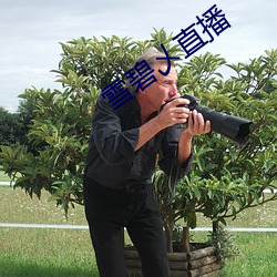 雪碧乄直播 （九九归一）