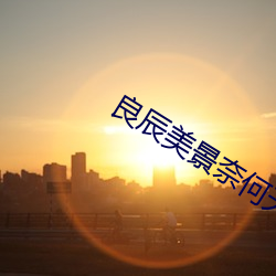 良(li��ng)辰美景奈何天