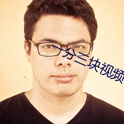一分三块视频 （攀龙讬凤）