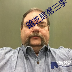 暗芝居第三季 （犹疑）