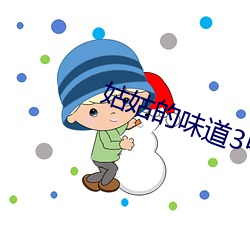 姑姑的味道3中午字