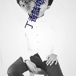 丁香陸龜蒙古詩