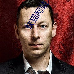 快猫网站入口跳转