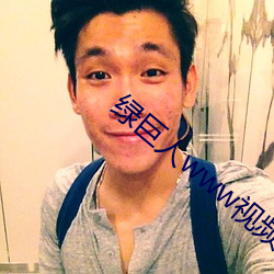 绿(綠)巨人(人)www视频在线观(觀)看免费完整(整)版(版)