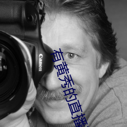 有(yǒu)黄秀的直播平台