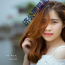 濟公周星馳國語電影免費觀看