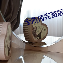 金瓶梅完整(zhěng)版