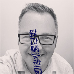 萌(méng)白酱(jing)jk制服喷水