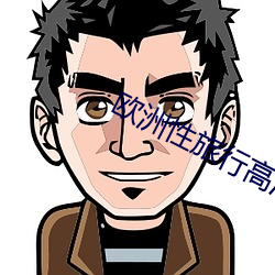 欧洲性旅行高清
