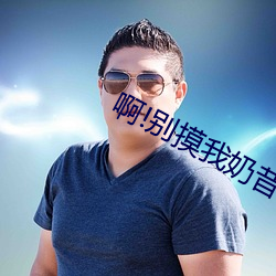 啊!别摸我(w)奶昔