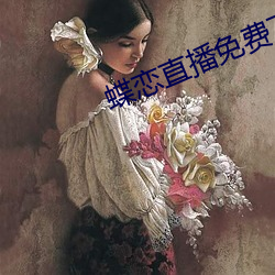 蝶戀直播免費下載