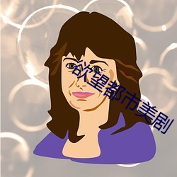 欲望都市美剧