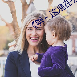 《啊～这是(是)在公交(交)车