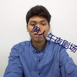 男人午夜剧场 （迷恋）
