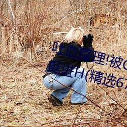 吐血整理!被C哭着爬走又被拉回来挺进H(精选67句) ��众嘘漂山）