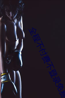 全程不付費不登錄免費