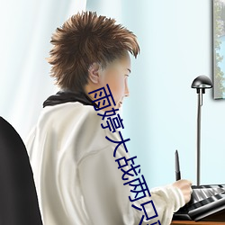 雨婷(婷)大战两(兩)只藏獒(獒)