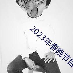 2023年春晚節目單完整版