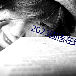 2023国语在线看观看视频 （过载