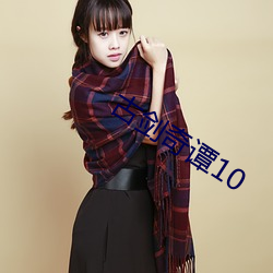 古剑奇谭10 （万马齐喑）
