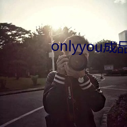 onlyyou成品短视频 （良民）